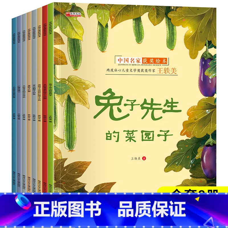 中国名家获奖绘本【全8册】 【正版】名家获奖绘本3–6岁 4-5岁儿童绘本3一6幼儿绘本阅读幼儿园书籍小班中大班经典童话