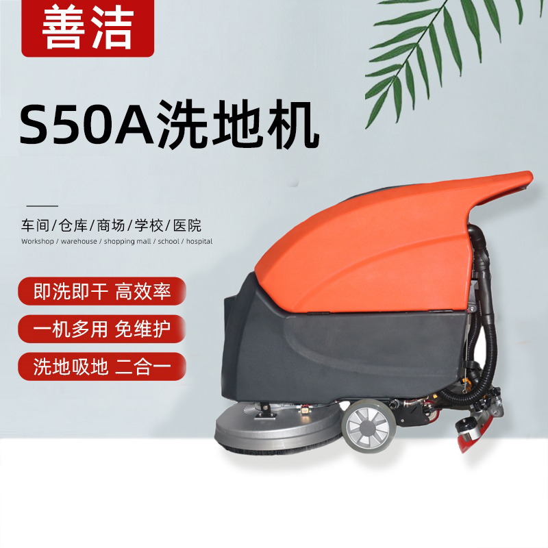 善洁S50A手推式洗地机工厂车间超市物业车库商用工业拖地机电动扫地机