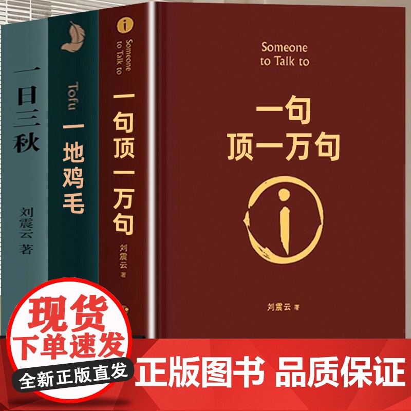 【精装正版】一句顶一万句刘震云 一日三秋一地鸡毛全三册刘震云作品集三部曲写实主义原著短篇小说集荒诞幽默故事茅盾文学奖书籍