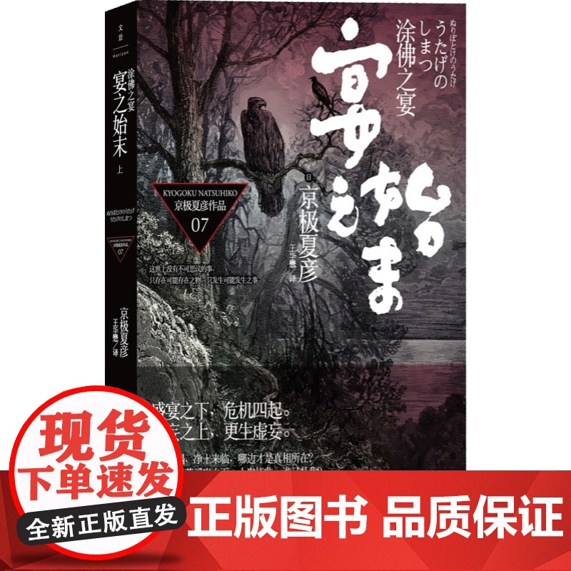 文景 涂佛之宴 宴之始末上 [日]京极夏彦 悬疑推理 文学艺术 正版图书籍 上海人民 世纪出版高清大图