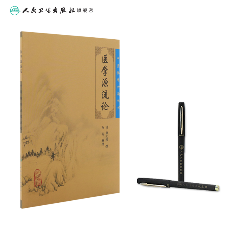 [正版]中医临床必读丛书 医学源流论高清大图