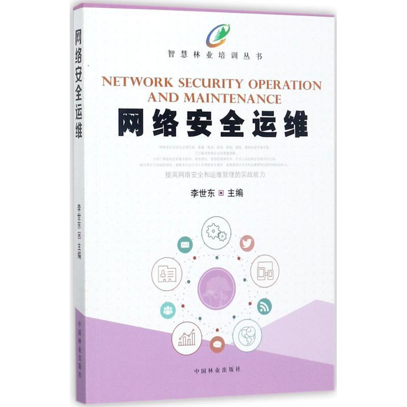 正版新书】网络安全运维李世东9787503890697