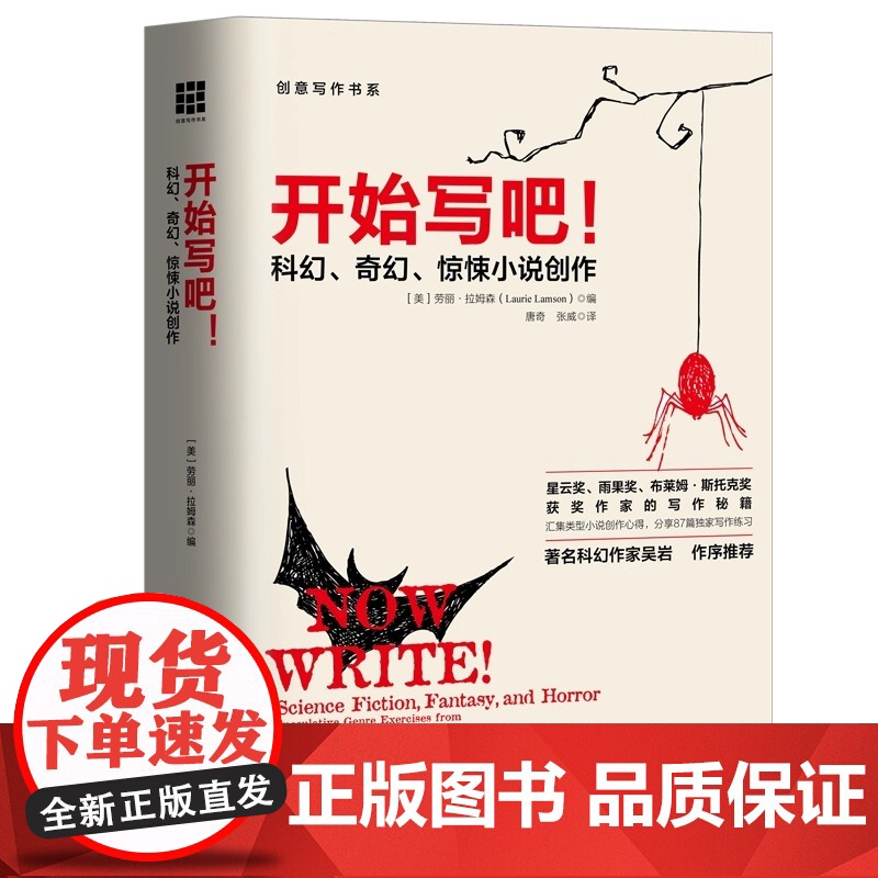 开始写吧 科幻 奇幻 惊悚小说创作成为作家之旅小说课如何写小说 把人物写活 文学理论入门 创意写作书系 小说写作技巧书籍