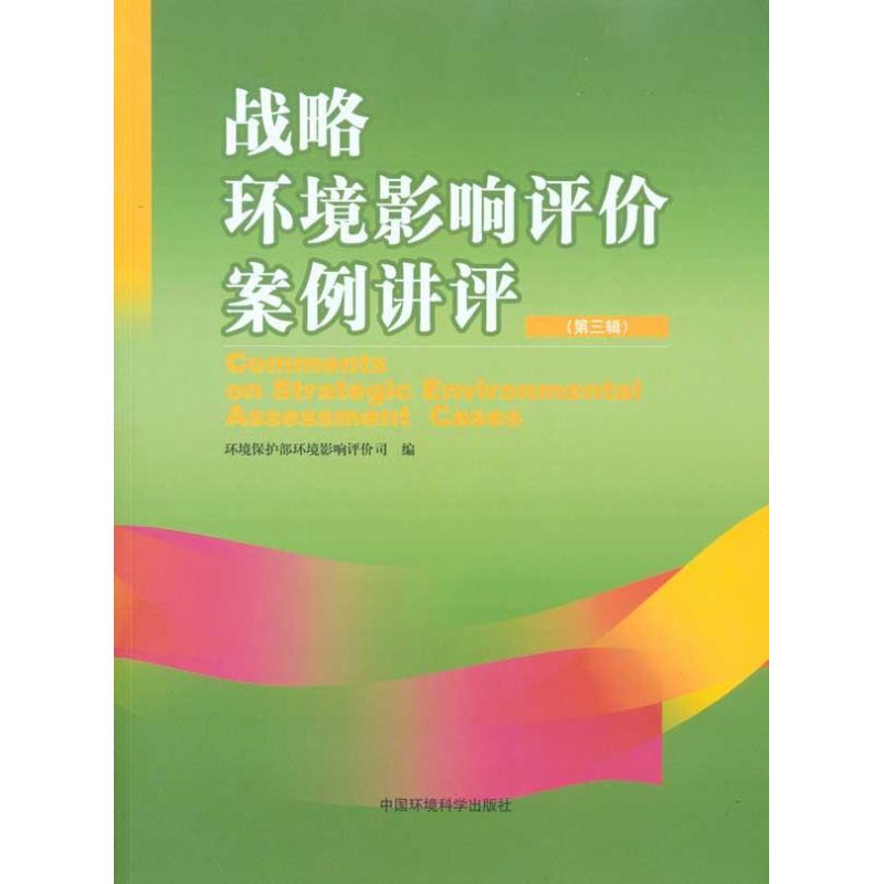【N】战略环境影响评价案例讲评(第三辑)-9787511103017