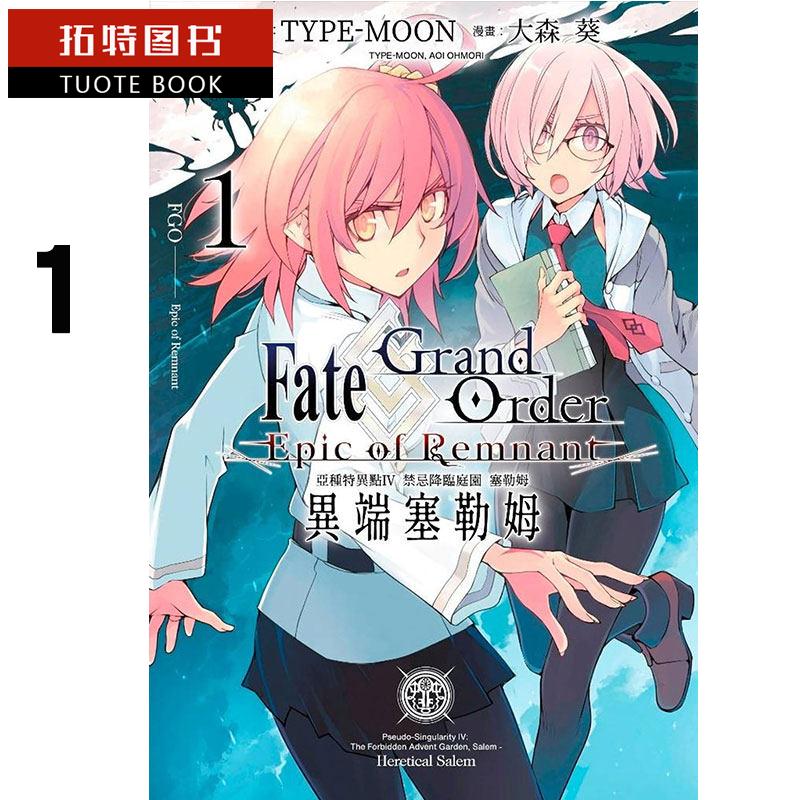 [正版] 台版漫画书 大森葵FATE GO 禁忌降灵庭园 1青文 拓特原版高清大图