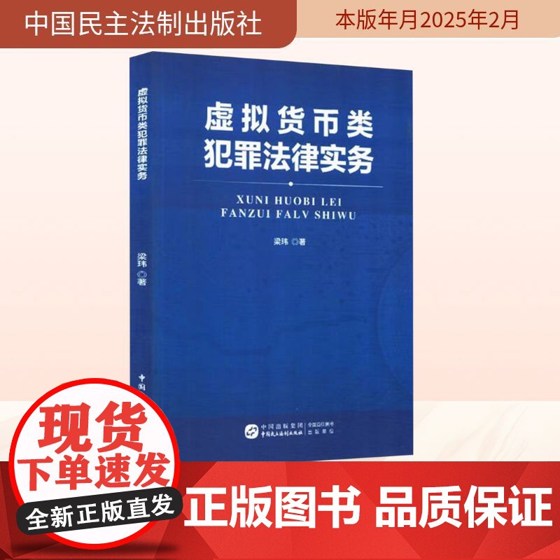 虚拟货币类犯罪法律实务 梁玮 著 法学理论社科 正版图书籍 中国民主法制出版社高清大图