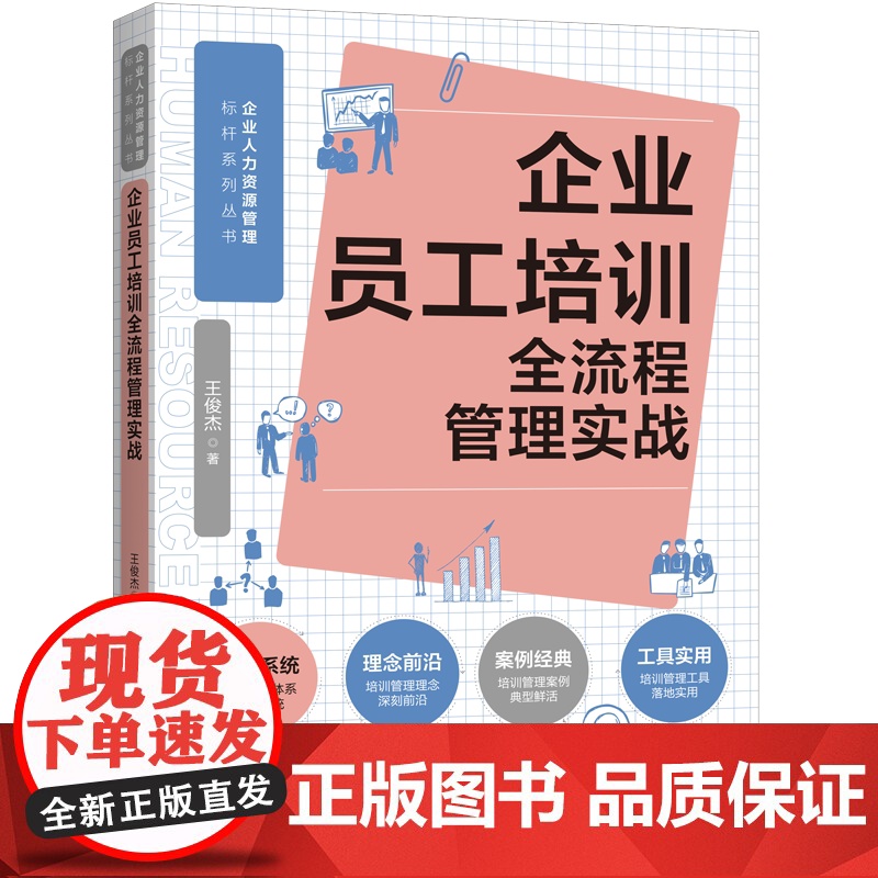 [2025 新书]企业员工培训全流程管理实战(人力资源管理标杆系列) 中国法治出版社 9787521641998高清大图