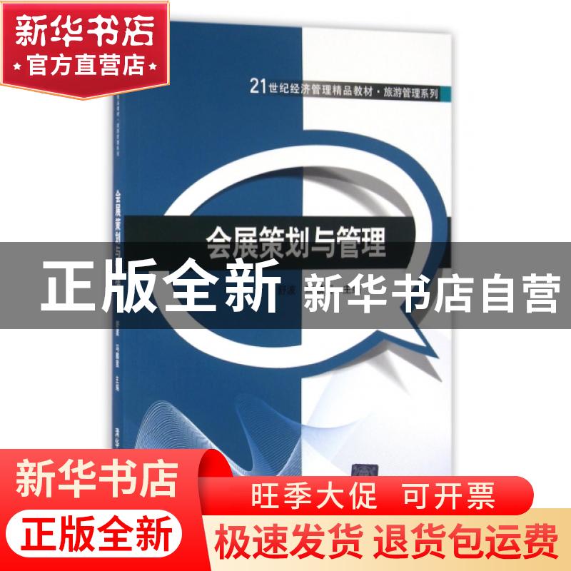 正版 会展策划与管理 舒波,冯麟茜 清华大学出版社 978730244133高清大图