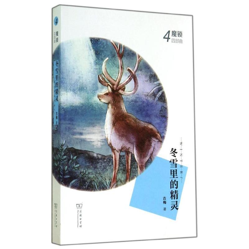冬雪里的精灵 古梅 著作 文学 文轩网