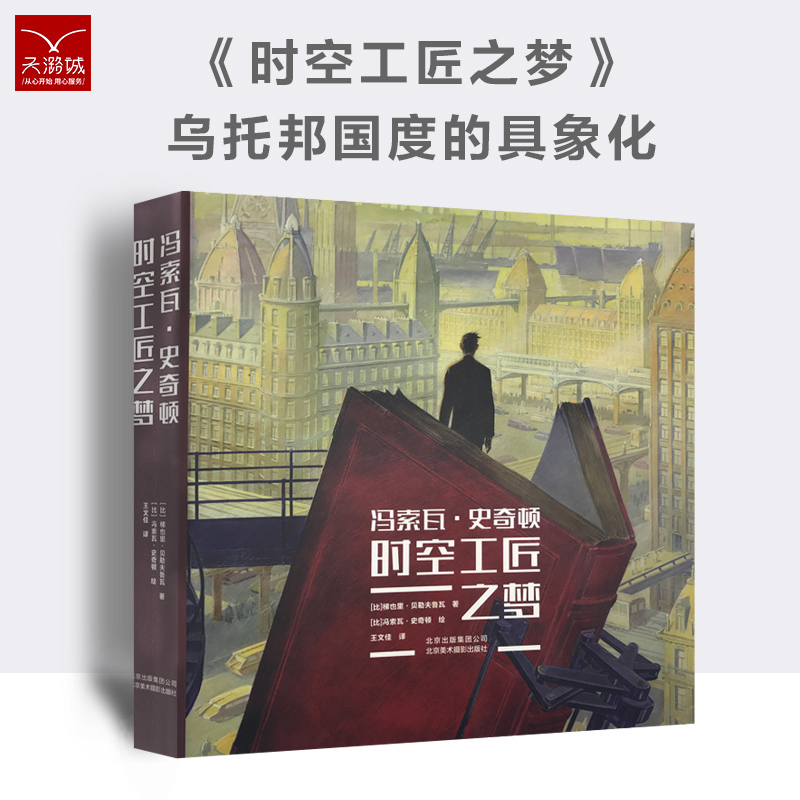 [正版]冯索瓦•史奇顿 时空工匠之梦 绘画舞台布景电影背景动画 漫画艺术历史建筑城市场景辩论思维 200余件佳作 艺术高清大图