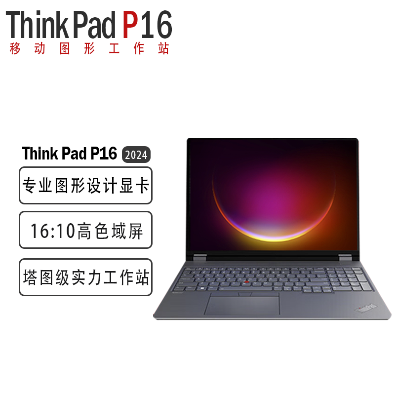 Think Pad P16 全新国行2023款 16英寸高性能移动图形工作站 06CD I7-13700H 32GB 2TB A3500 4K屏