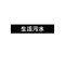 安赛瑞(SAFEWARE)管道介质标识贴(生活污水)10×50cm 乙烯不干胶