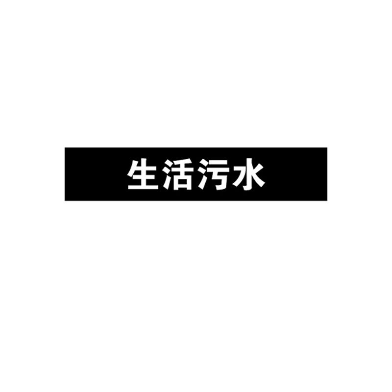 安赛瑞(SAFEWARE)管道介质标识贴(生活污水)10×50cm 乙烯不干胶