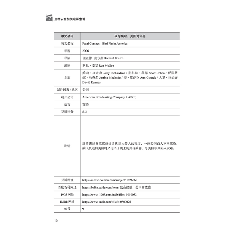 醉染图书生物安全相关电影索引9787518991211高清大图