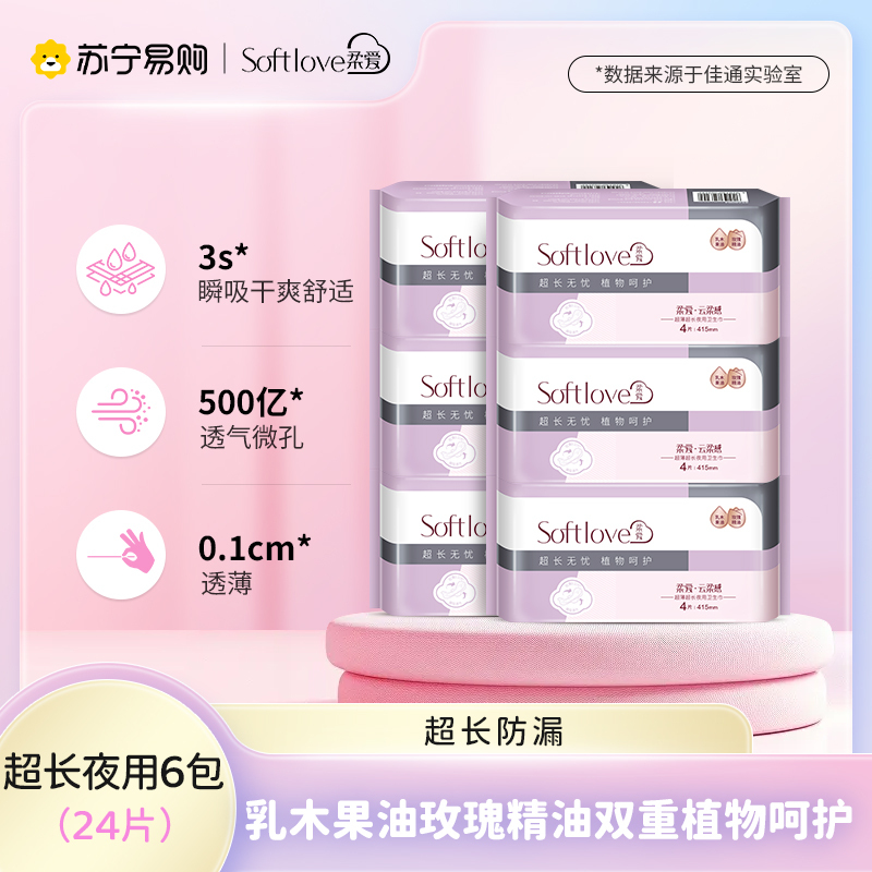 Softlove柔爱云柔感卫生巾超薄瞬吸透气超长夜用415mm4片*6包