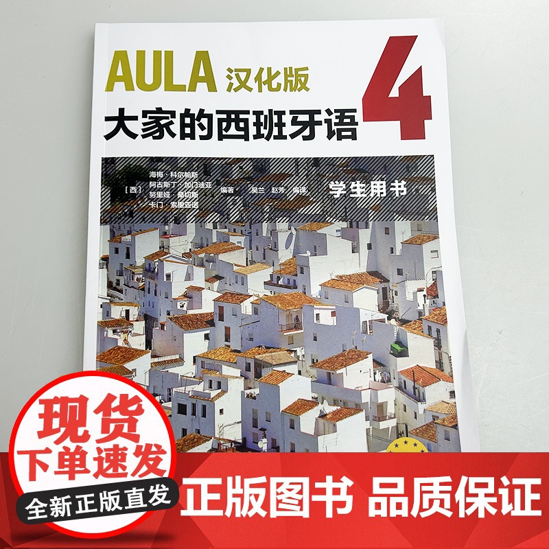 正版 AULA汉化版大家的西班牙语4学生用书B2 扫码音频 吴兰 赵芳译 外语教学与研究出版社9787521361674高清大图