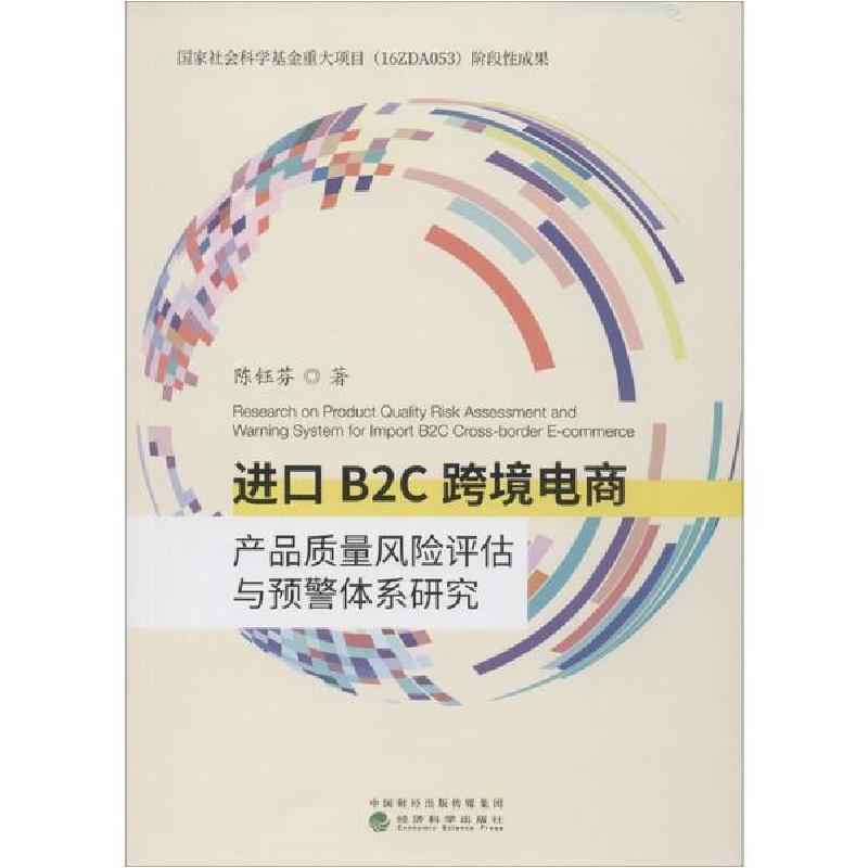 正版新书]进口B2C跨境电商产品质量风险评估与预警体系研究陈钰高清大图