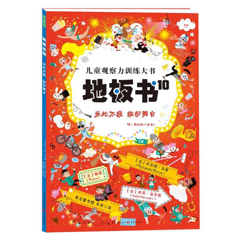 醉染图书地板书 10 乐此不疲 缤纷舞台9787229164720高清大图