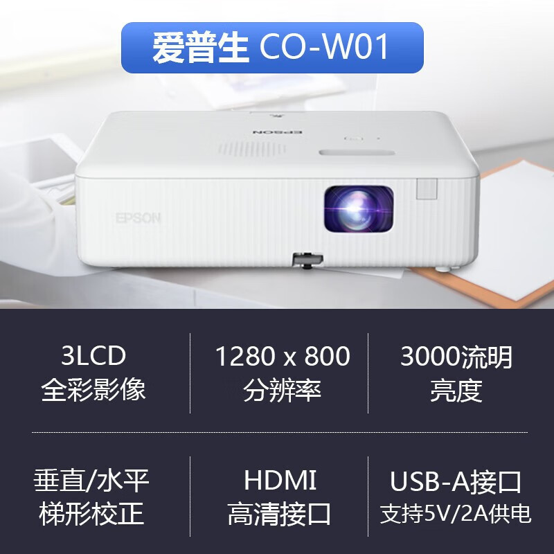 EPSON爱普生CO-W01投影仪家用家庭影院高清宽屏卧室投墙无线Wifi手机白天直投培训教学投影机高清大图