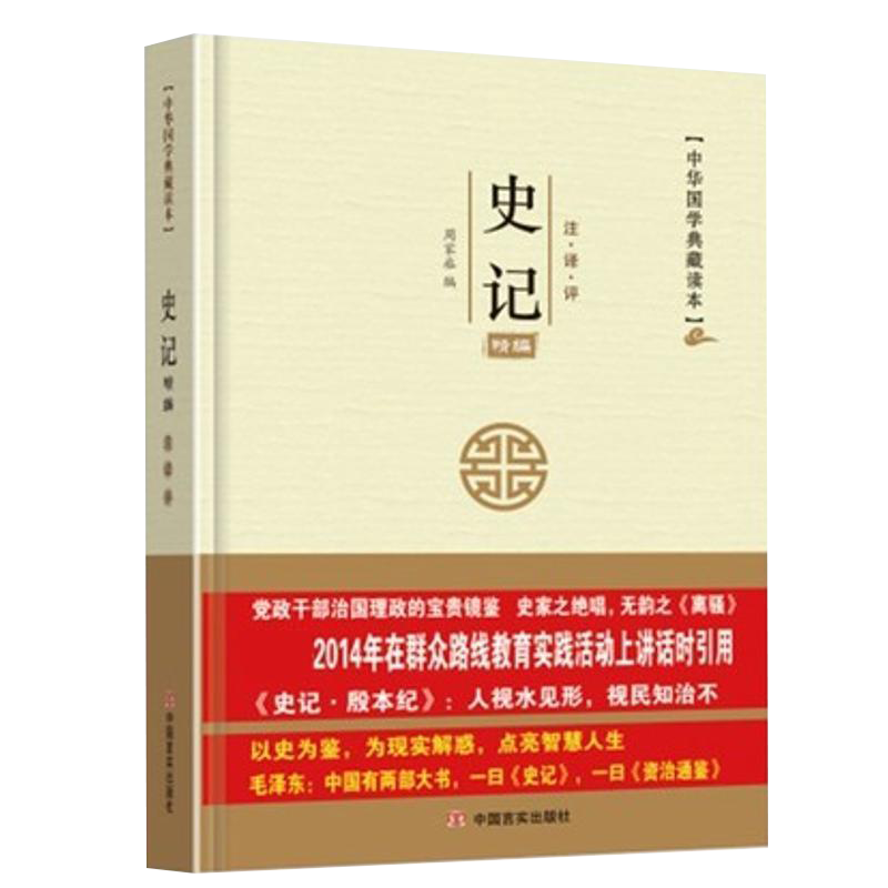 中华国学典藏读本史记 [正版]央视网中华国学典藏读本史记2023修 梁贺年 中国言实出版社 9787517114628高清大图