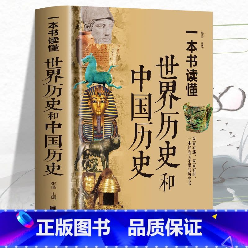 [正版]精装彩图 一本书读懂世界历史和中国历史 历史类书籍书 青少年初中生高中成人世界上下五千年 中国古代史世界史图片