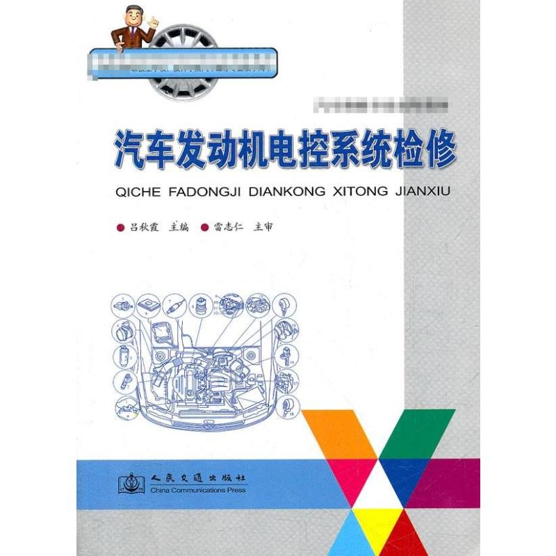 【M】汽车发动机电控系统检修/汽车维修专业技师教材-9787114064814