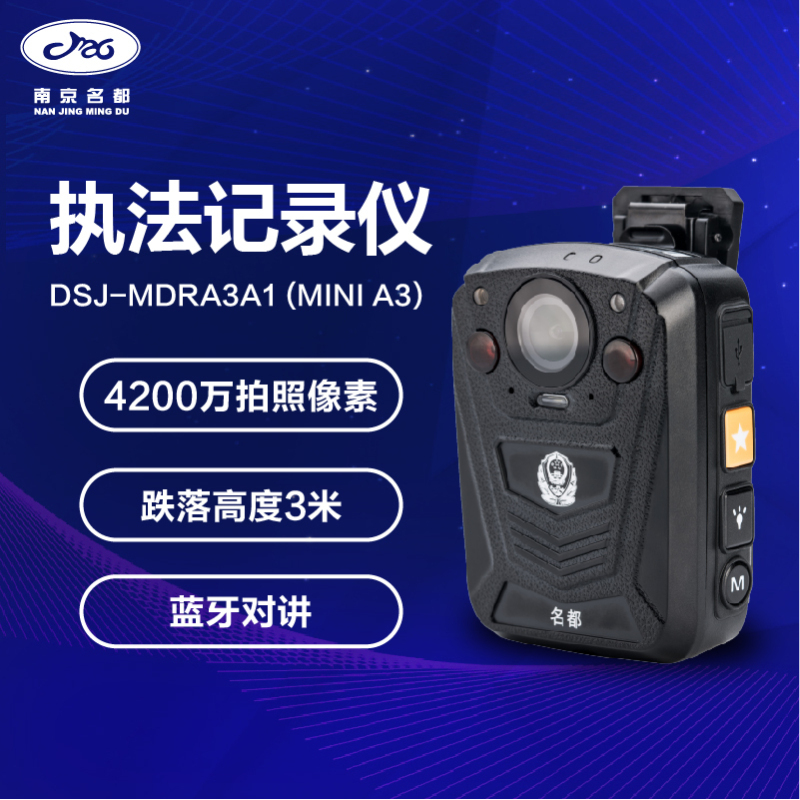 南京名都幻影mini A3型执法记录仪 公安部入围型号 4200万像素 红外夜视