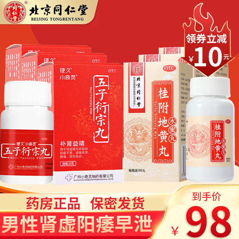 同仁堂 桂附地黄丸（水蜜丸）360丸*3盒+3盒小奇灵五子衍宗丸30g