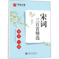 宋词三百 精 楷书行楷 赏读版