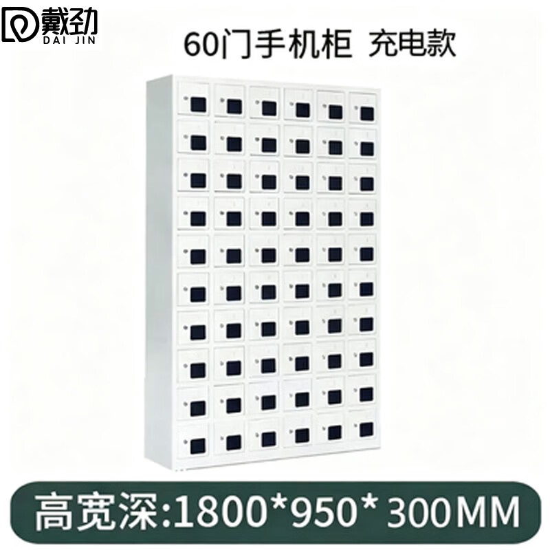 戴劲手机存放柜钢制手机保管箱电子设备管理柜60门充电柜[亚窗]高清大图