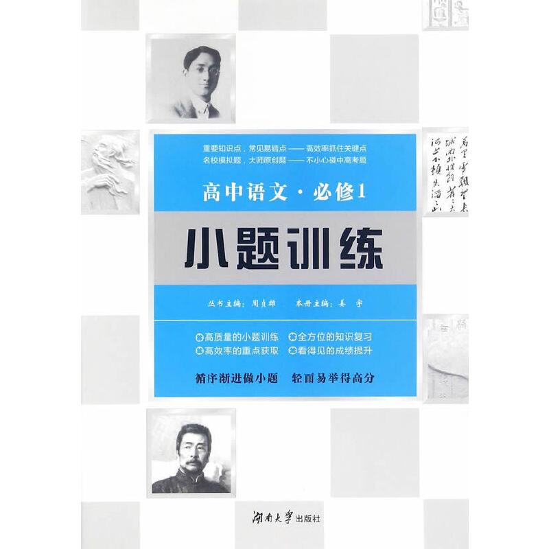 正版新书】高中语文小题训练·必修1编者:姜宇|总主编:周贞雄97875
