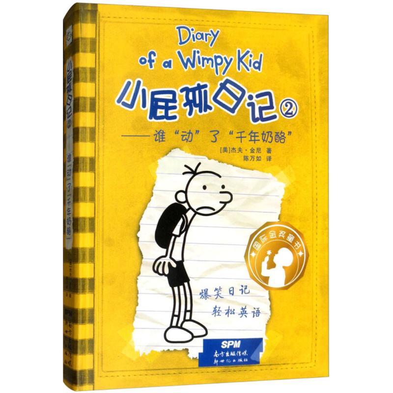 小屁孩日记2——谁动了千年奶酪:汉、英 (美)杰夫·金尼(Jeff Kinney) 著;陈万如 译 著 少儿 文轩网