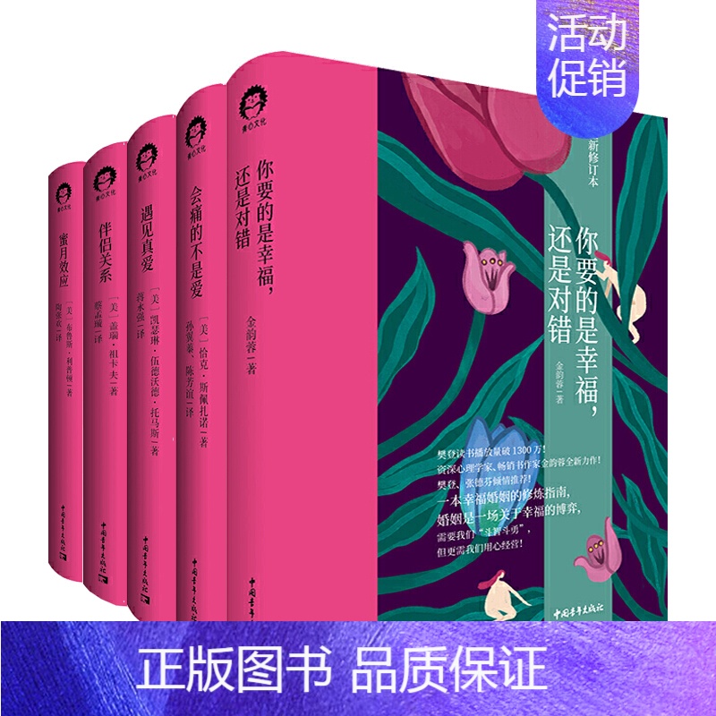 【正版】书人际交往婚恋心理学书籍5本 你要的是幸福还是对错 会痛的不是爱 遇见真爱 伴侣关系 蜜月效应 两性关系婚恋亲密