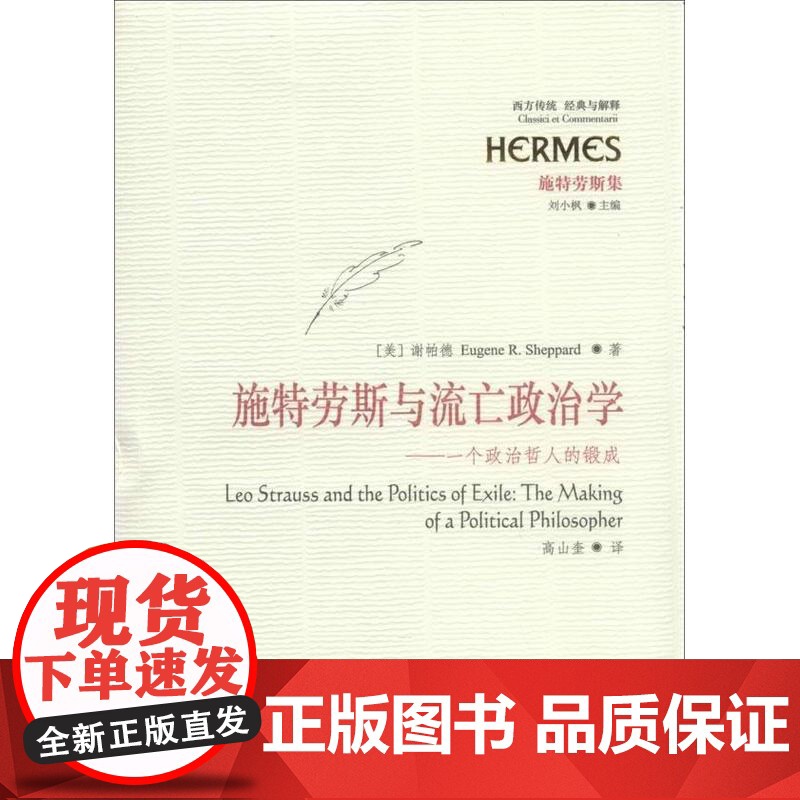 施特劳斯与流亡政治学:一个政治哲人的锻成 华夏出版社 正版书籍高清大图