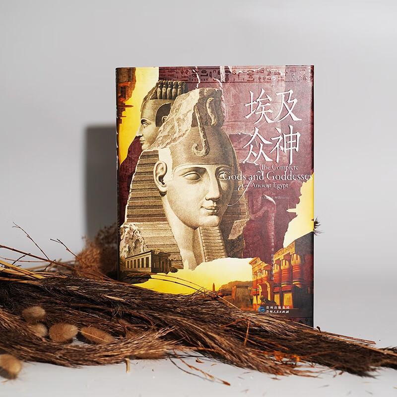 [正版]埃及众神 国际埃及学权威精心编写神祇大全 金字塔人文历史宗教文化书籍 贵州人民出版社 出版高清大图