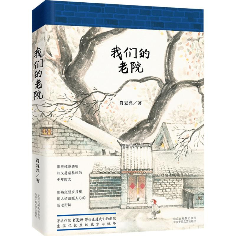 醉染图书我们的老院9787530216187高清大图