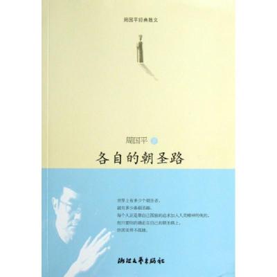 11各自的朝圣路(周国平经典散文)978753393508522