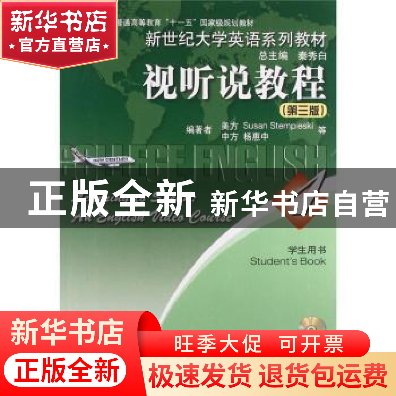 正版 视听说教程 Susan Stempleski【等】编著