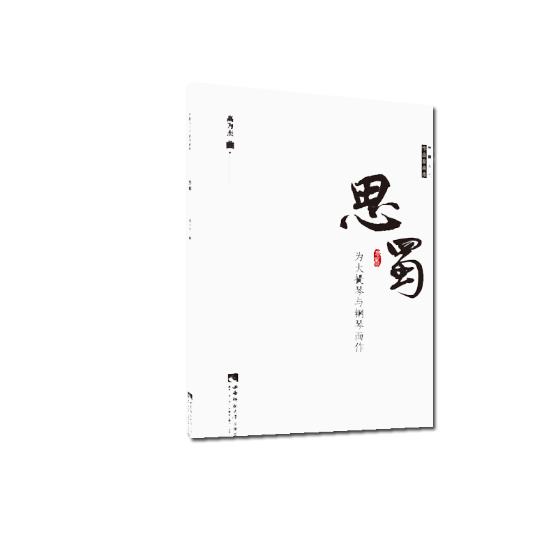 音像思蜀高为杰
