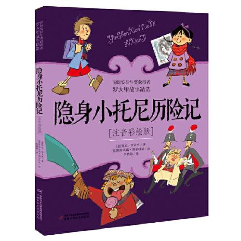 正版新书]罗大里故事精选--隐身小托尼历险记(注音彩绘版)贾尼·