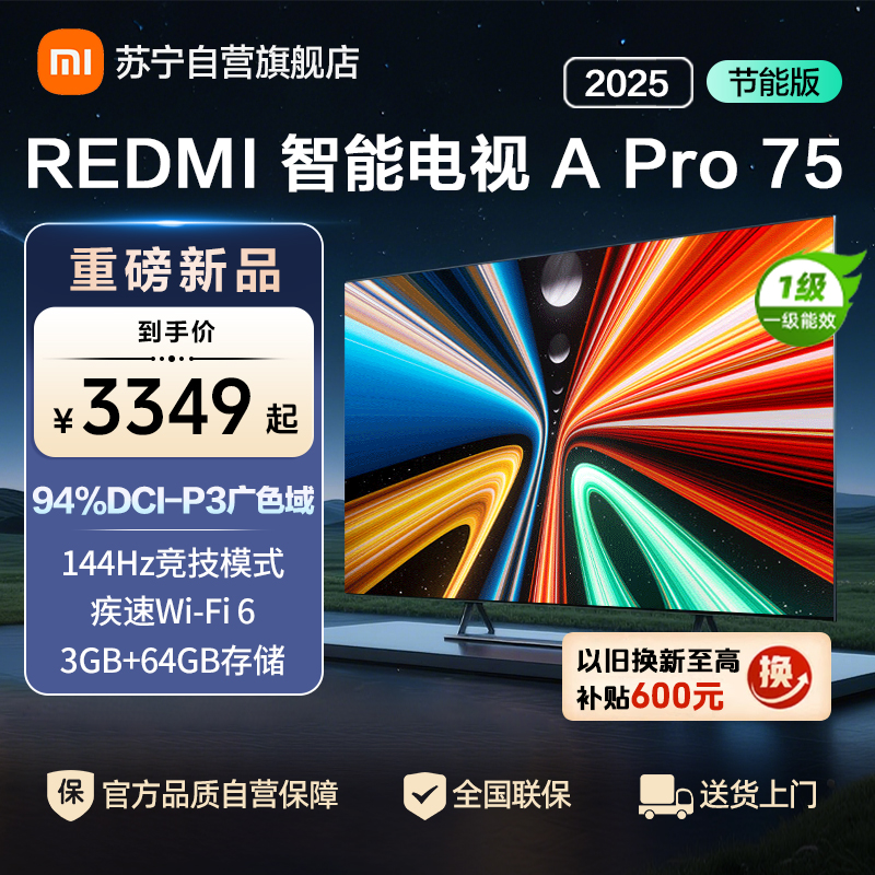 小米电视75英寸REDMI APro75 2025节能版3+64G大存储NFC智控遥控器144HZ竞技高刷语音