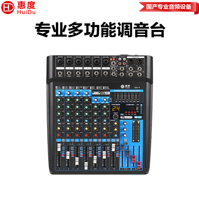 惠度(HuiDu)GM-8专业多路调音台多通道控制带效果器舞台演出录音多组输出调音台高清大图