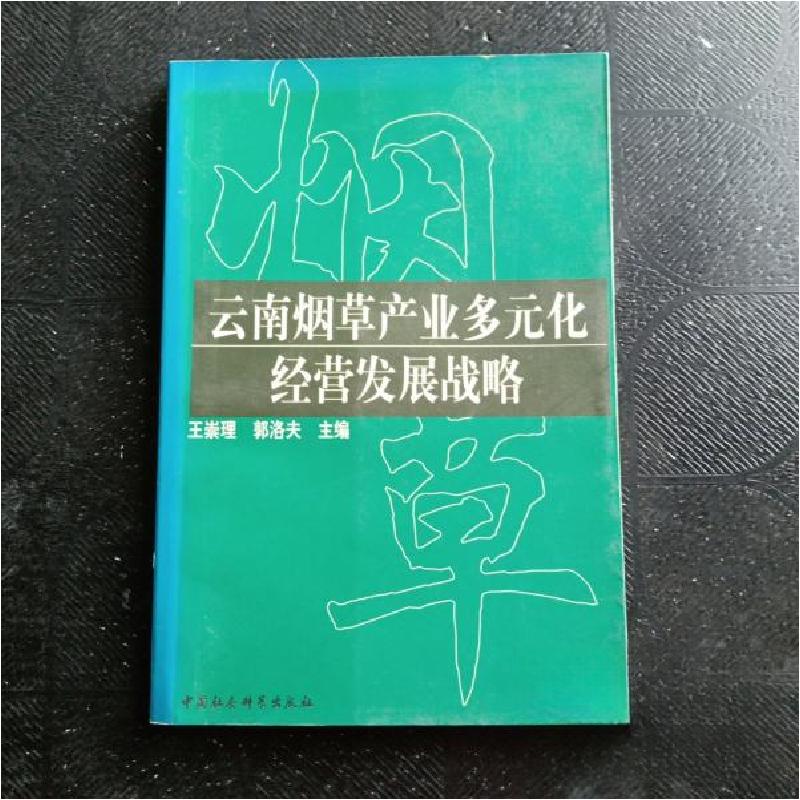 正版新书]云南烟草产业多元化经营发展战略王崇理、郭洛夫 主编高清大图