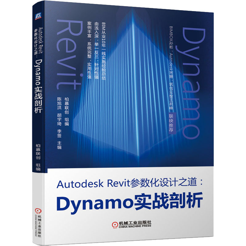 [M]Autodesk Revit参数化设计之道:Dynamo实战剖析-9787111691518高清大图