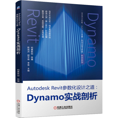 [M]Autodesk Revit参数化设计之道:Dynamo实战剖析-9787111691518