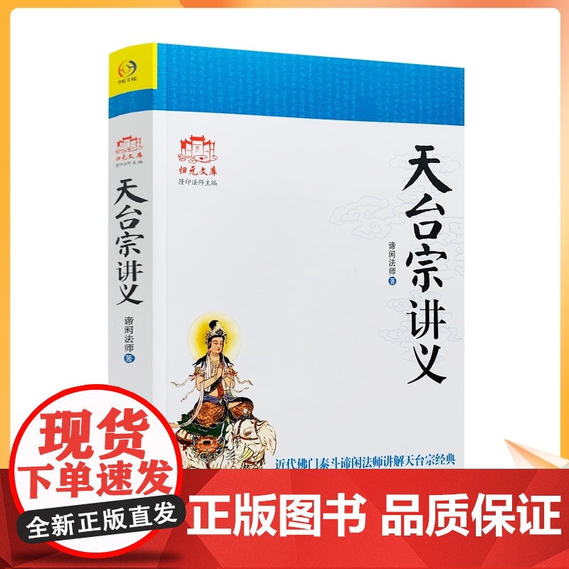 正版 天台宗讲义 近代佛门泰斗谛闲法师讲解天台宗经典 谛闲法师/著高清大图