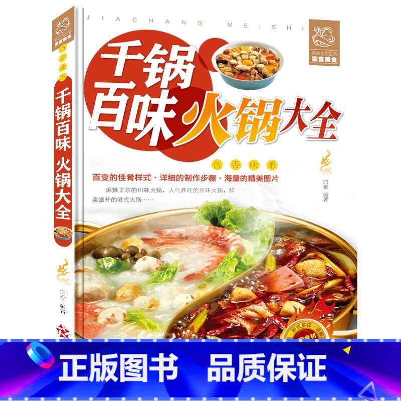【正版】千锅百味火锅大全 海底捞重庆四川火锅制作技术方法配方底料调料烘焙书烹饪麻辣烫涮羊肉火锅海鲜家常菜谱大全做菜书籍