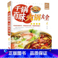 【正版】千锅百味火锅大全 海底捞重庆四川火锅制作技术方法配方底料调料烘焙书烹饪麻辣烫涮羊肉火锅海鲜家常菜谱大全做菜正烹