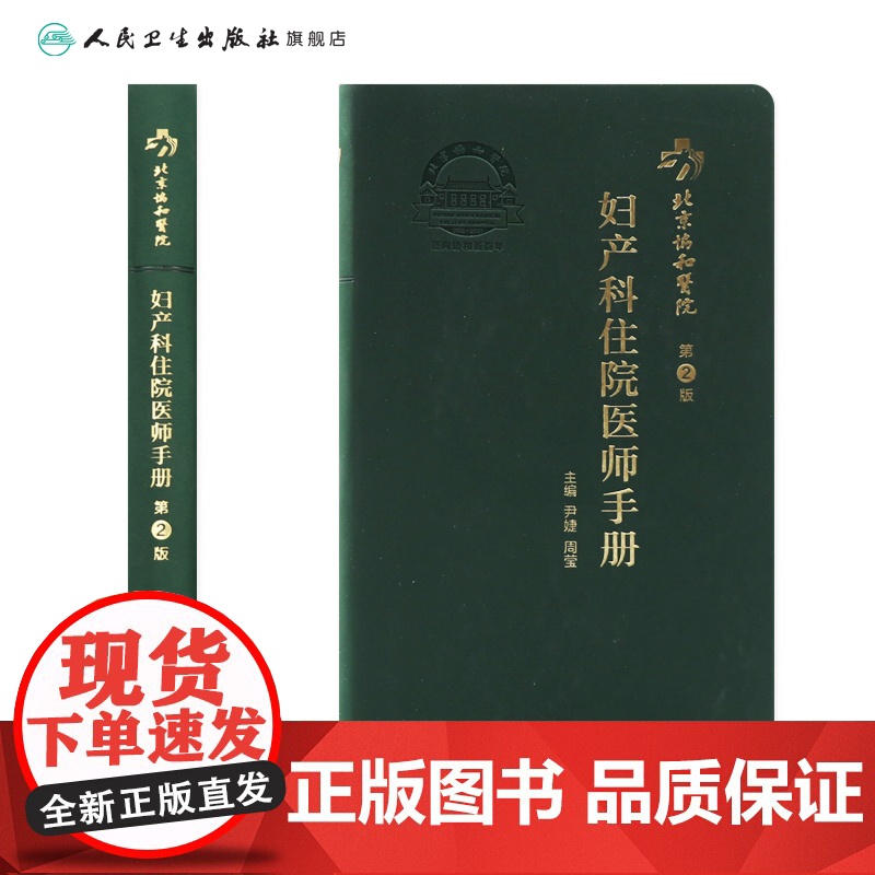 协和住院医师手册妇产科 第二2版人卫手术学助产士书产科掌中宝妊娠糖尿病指南导乐分娩手术母婴保健人民卫生出版社搭妇产科学高清大图