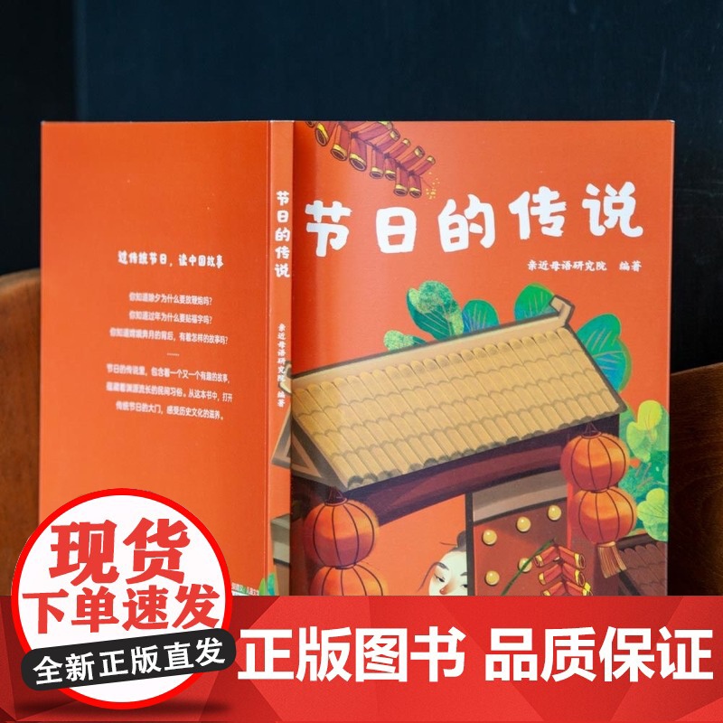 节日的传说 儿童文学 中文分级阅读K1 6-7岁适读 注音全彩 中国传统故事童趣 一年级小学生课外阅读书籍 山东画报出版高清大图